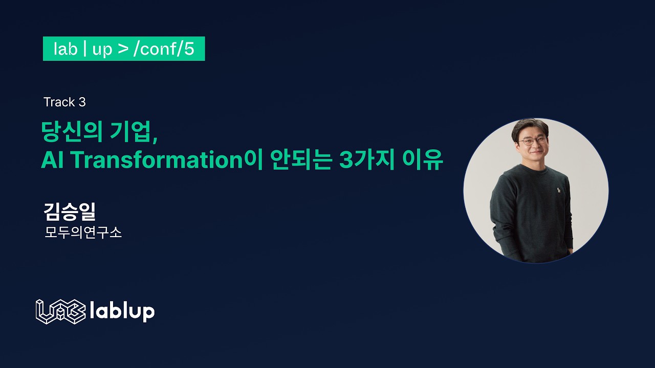 당신의 기업, AI Transformation이 안되는 3가지 이유