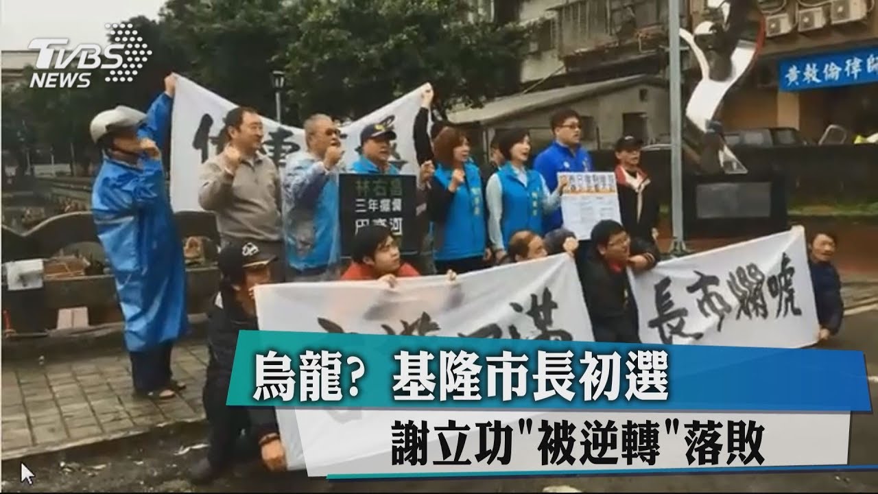 基隆市長初選「被逆轉」落敗 謝立功:疑點重重