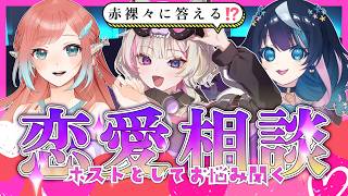 【企画】自認ホストとして恋愛相談にのる【#個人勢vtuber  】