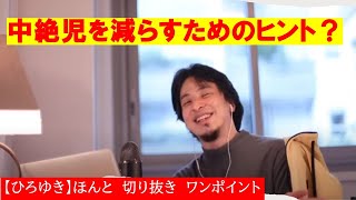 【ひろゆき】中絶児を減らすためのヒント?【ひろゆき切り抜きワンポイント】