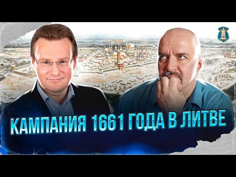 Клим Жуков, Николай Смирнов. Русско-польская война. Кампания 1661 года в Литве