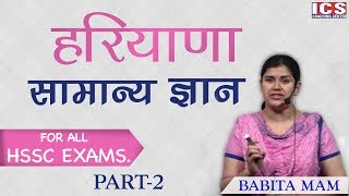 HARYANA GK | हरियाणा सामान्य ज्ञान | HARYANA POLI E  | HTET | ALL HSSC EXAMS | Part-2