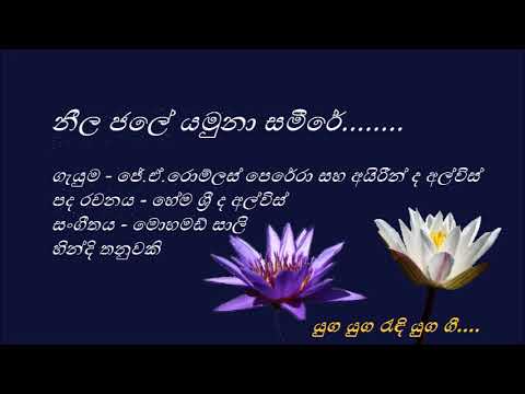 Neela Jale Yamuna Sameere - නීල ජලේ යමුනා සමීරේ - J. A. Romlus Perera and Irene De Alwis