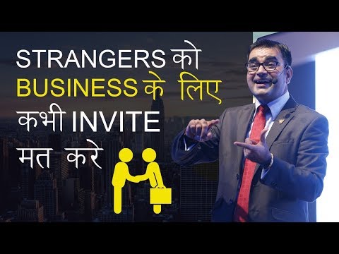 Strangers को  business के लिए कभी invite मत करे l Deepak bajaj |