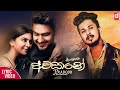 Awasane (අවසානේ) - Prabodh Kodithuwakku (Official Lyric Video)