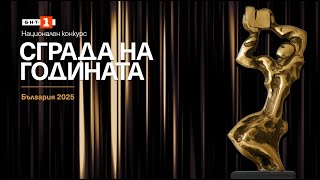 Пълната видеоверсия на церемонията „Сграда на годината 2025“