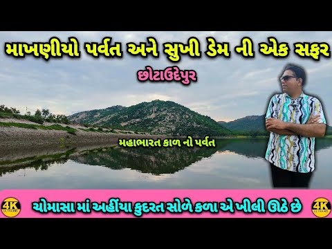 Makhaniyo Parvat | Sukhi Dam | Chhotaudepur | Best place for Trekking & One Day Picnic @Zarukho
