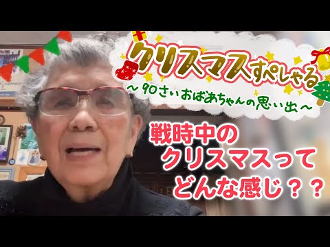 91歳おばあちゃん、クリスマスの思い出を語る！