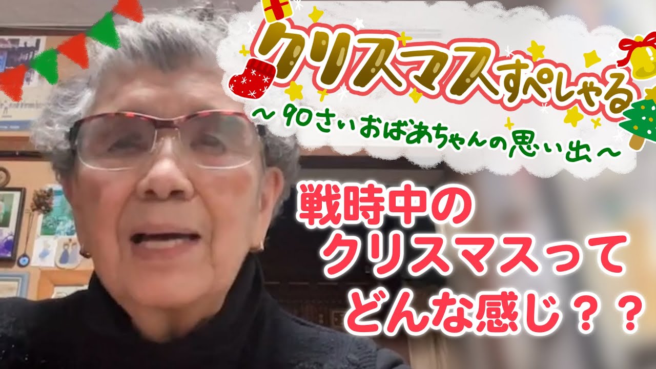 91歳おばあちゃん、クリスマスの思い出を語る！