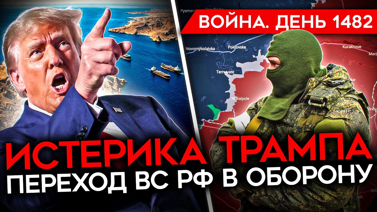 ДЕНЬ 1482. ИСТЕРИКА ТРАМПА/ ПРИКАЗ СОЛДАТАМ РФ УДАЛИТЬ ТЕЛЕГРАМ/ КОНТРАТАКИ ВС?