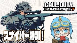 【Call of Duty BO7】本日はスナイパーを鍛えましょう！