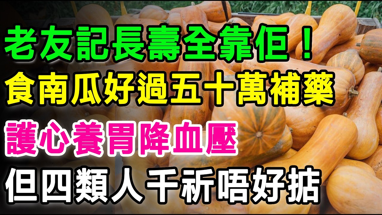 老友記長壽全靠佢，食南瓜好過五十萬補藥，護心養胃降血壓，醫生提醒，有4類人千萬要少吃南瓜!#南瓜好處 #南瓜禁忌 #降血壓食物 #糖尿病飲食 #長者養生 #街市買餸 #護心食物 #去濕清熱 #養胃食譜