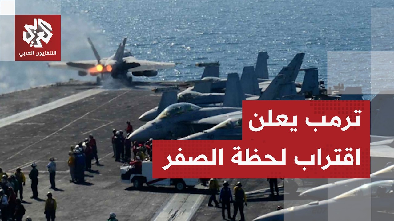 الحرب أقرب من الاتفاق.. إيران ترفض تهديدات ترمب وتتوعد بحرب شاملة تتجاوز جميع