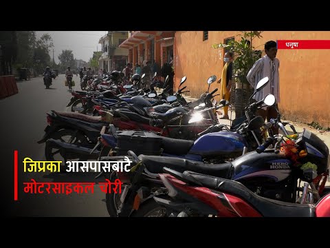 जिल्ला प्रशासन कार्यालय आसपासबाटै मोटरसाइकल चोरी | Galaxy News Report