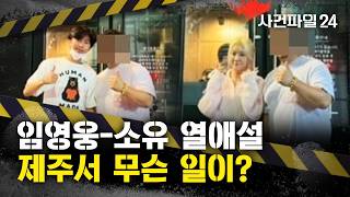 [사건파일24] 임영웅-소유 '열애설'의 전말은?···사진 지워서 더 이상해졌어