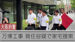 万博工事費水増し自宅改装に使用か　背任容疑で竹中工務店元所長逮捕　本社に家宅捜索入る