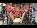 初公開!スミスマシンを使ったベンチプレス。効かせるコツをコーチング。#ベンチプレス #筋トレ #マッチョ