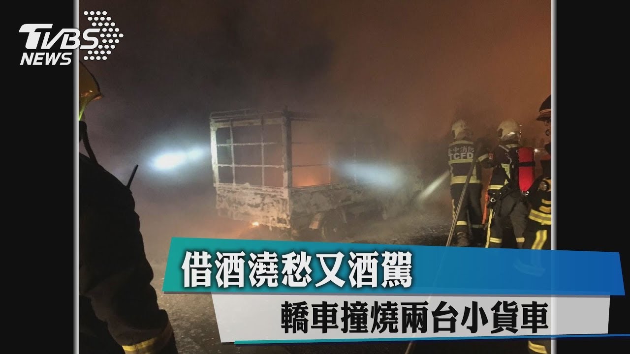 借酒澆愁又酒駕 轎車撞燒兩台小貨車