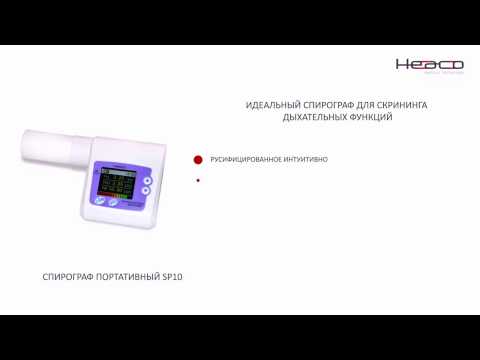Спирограф портативный SP10 Heaco - Ваше Здоровье