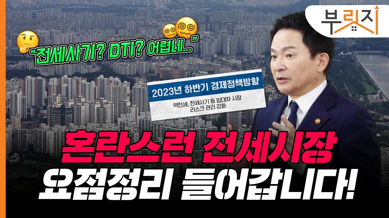 [부릿지PICK]전세사기에 역전세까지...전세 계약 두렵다면, 이 영상으로 정리하세요!