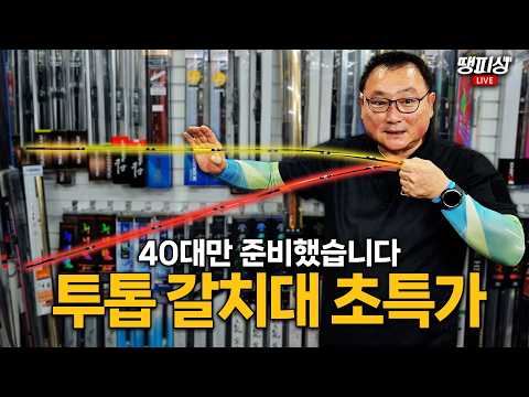 [40대 한정] 입문자/서브대 주목! 10만원대 갈치대 역대급 가격! 해동 프로방스 갈치 스페셜 썸네일