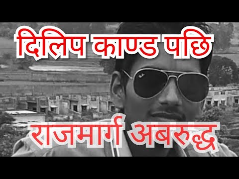 दिलिप काण्ड पछि को जनकपुर तनावग्रस्त