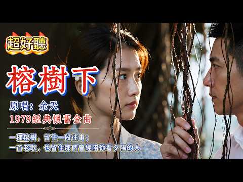 超好聽｜《榕樹下》一唱就想起那個人🌿| 原唱：余天 | 1979經典懷舊金曲 |「你可想起榕樹下，可曾想起綠草香」#復古音樂翻唱#中文經典歌曲#金曲再現#歌曲#song#Cover