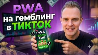 PVA App on TikTok Ads: Positive ROI from Day One | Traffic Arbitrage