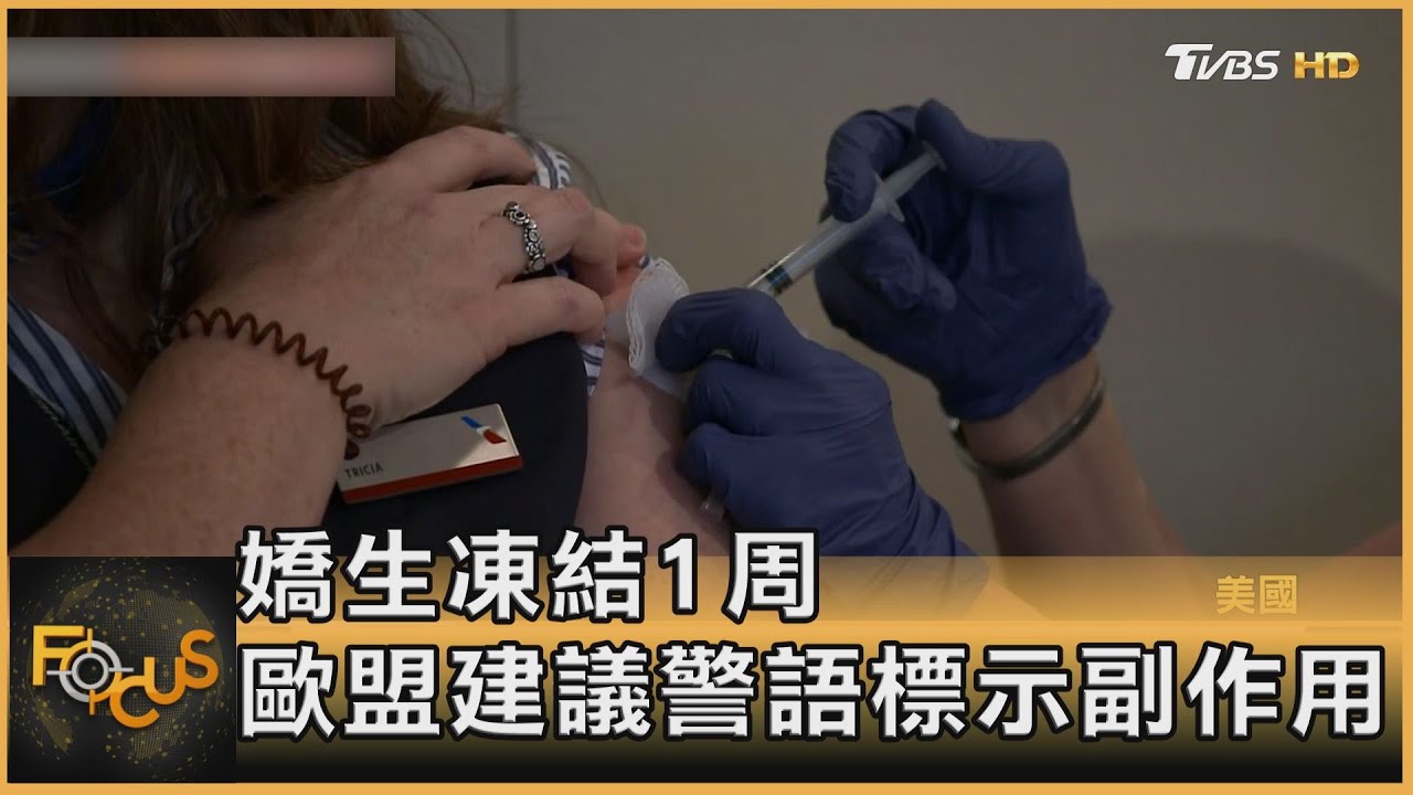 嬌生疫苗凍結1周 歐盟建議警語標示血栓副作用