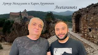 Артур Межлумян и Карен Арутюнян - Avetaranots (2023)