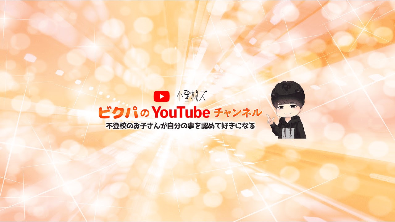 不登校で悩んでいる方にどうしても伝えたいこと！