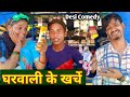 लुगाई के खर्चे से पंकज परेशान खरीद ली �
