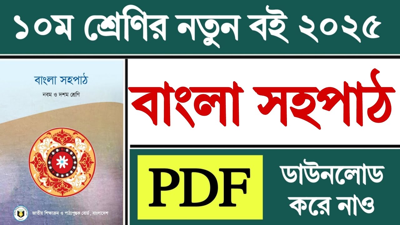Class 10 Bangla Textbook Book 2025 | Class 10 Bangla Book 2025 PDF Download | Class 10 New Book B...