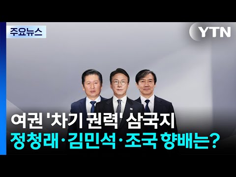 차기 권력 삼국지...정청래·김민석·조국 향배는? / YTN
