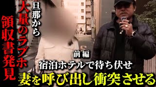 前編 妻が不倫現場に大至急直行!旦那と壮絶な喧嘩が始まる バン仲村
