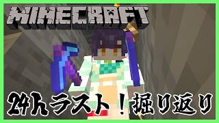 【 Minecraft 】24万人記念24ｈ配信⑪ラスト枠！1日を振り返ってしみじみ掘り⛏💎【七瀬すず菜/にじさんじ】