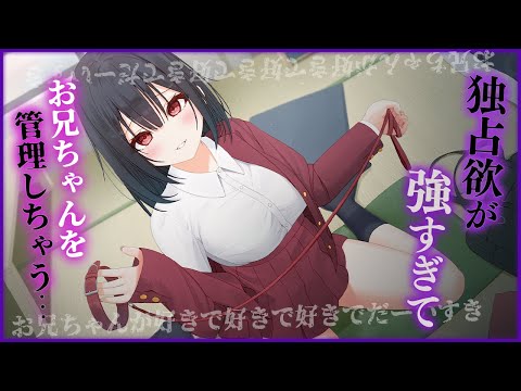 【ヤンデレ/妹】押しかけヤンデレ妹ちゃんは独占欲が強すぎて、強制的にお兄ちゃんを管理しちゃう【男性向けシチュエーションボイス】 のYouTubeサムネイル