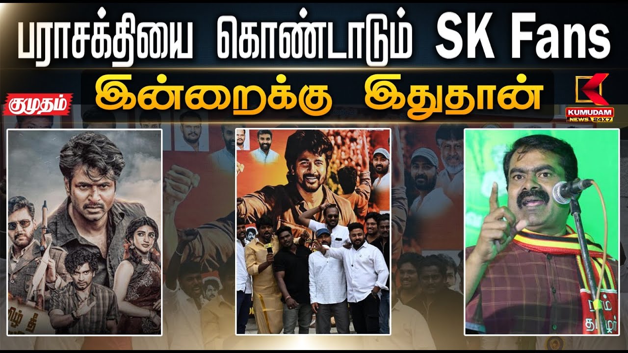 இன்றைக்கு இதுதான்.. பராசக்தியை கொண்டாடும் SK Fans | Parasakthi | Sivakarthikeyan | Kumudam News