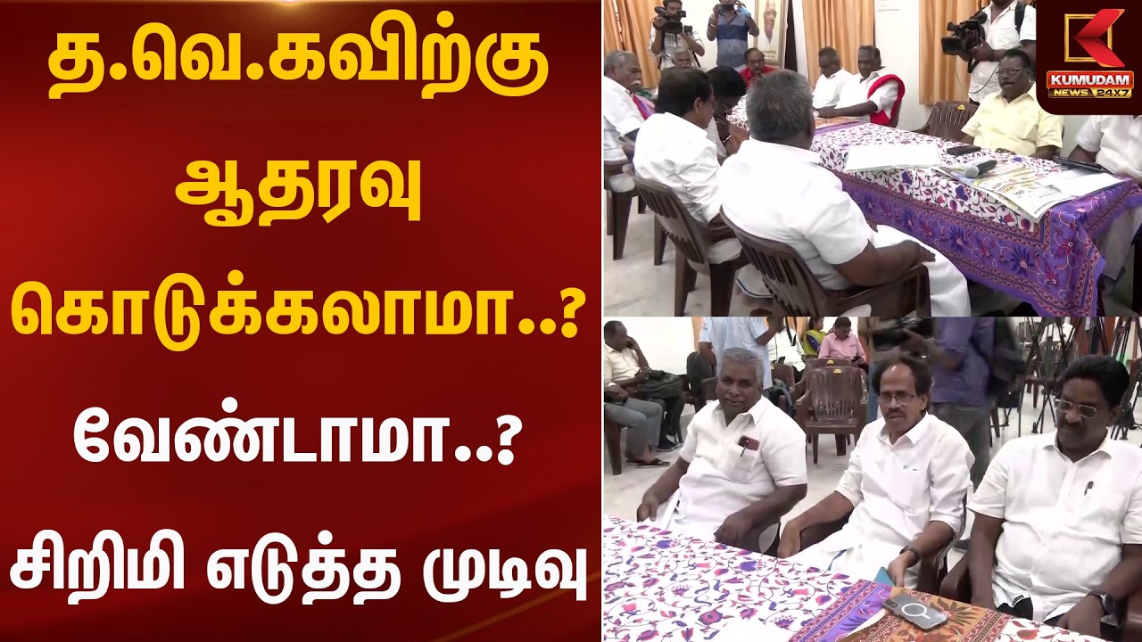 த.வெ.கவிற்கு ஆதரவு கொடுக்கலாமா..? வேண்டாமா..? CPI எடுத்த முடிவு | Kumudam News