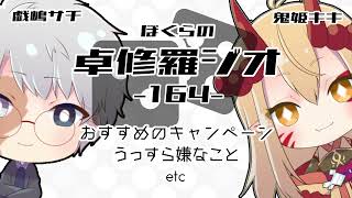 【TRPGラジオ】ぼくらの卓修羅ジオ #164 　-うっすら嫌なことetc- 【Vtuber】