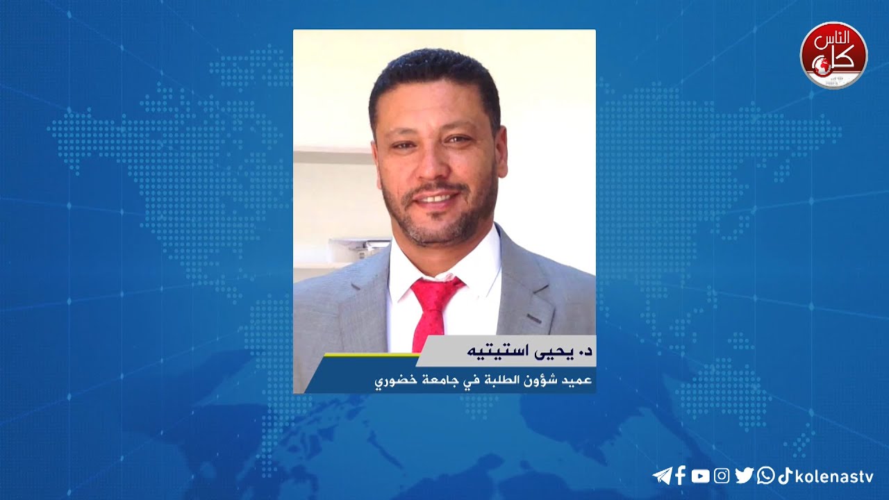 الماراثون الرياضي "معاً لوقف الإبادة المعرفية" لقاء د. يحيى استيتيه