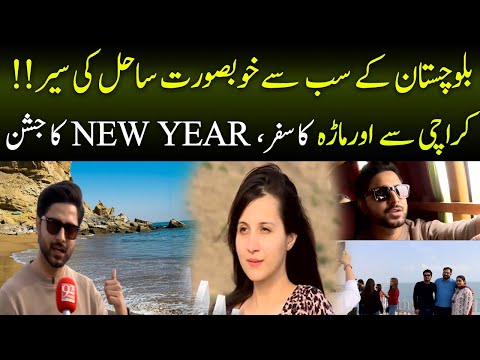 Trip to most beautiful beach of Balochistan | Ormara Beach | 31 December 2021 | 92NewsHD
