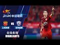 全场集锦 上海海港vs沧州雄狮 2024中超联赛第14轮 HIGHLIGHTS Shanghai Port vs Cangzhou Mighty Lions CSL 2