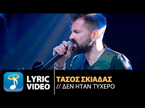 Τάσος Σκιαδάς - Δεν Ήταν Τυχερό | Tasos Skiadas - Den Itan Tihero (Official Lyric Video HQ)