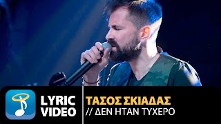 Τάσος Σκιαδάς - Δεν Ήταν Τυχερό | Tasos Skiadas - Den Itan Tihero (Official Lyric Video HQ)