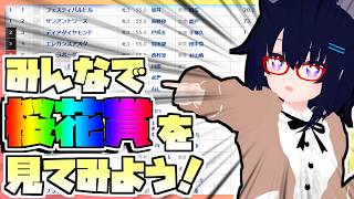 【競馬】ウマ娘から競馬を知った初心者も寄っといで！~みんなで競馬を見てみよう:2026桜花賞編~