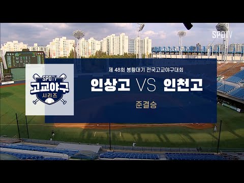 [봉황대기 준결승] 인상고 vs 인천고 경기 하이라이트 (10.31)