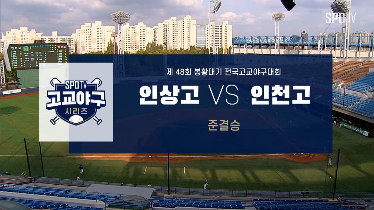 [봉황대기 준결승] 인상고 vs 인천고 경기 하이라이트 (10.31)