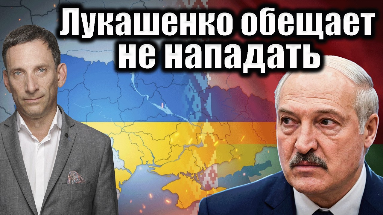 Лукашенко обещает не нападать на Украину | Виталий Портников
