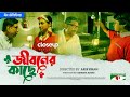 Jiboner Kache | জীবনের কাছে | Eid Telefilm | Afzal Hossain | Runa Khan | Bangla Telefilm 2024